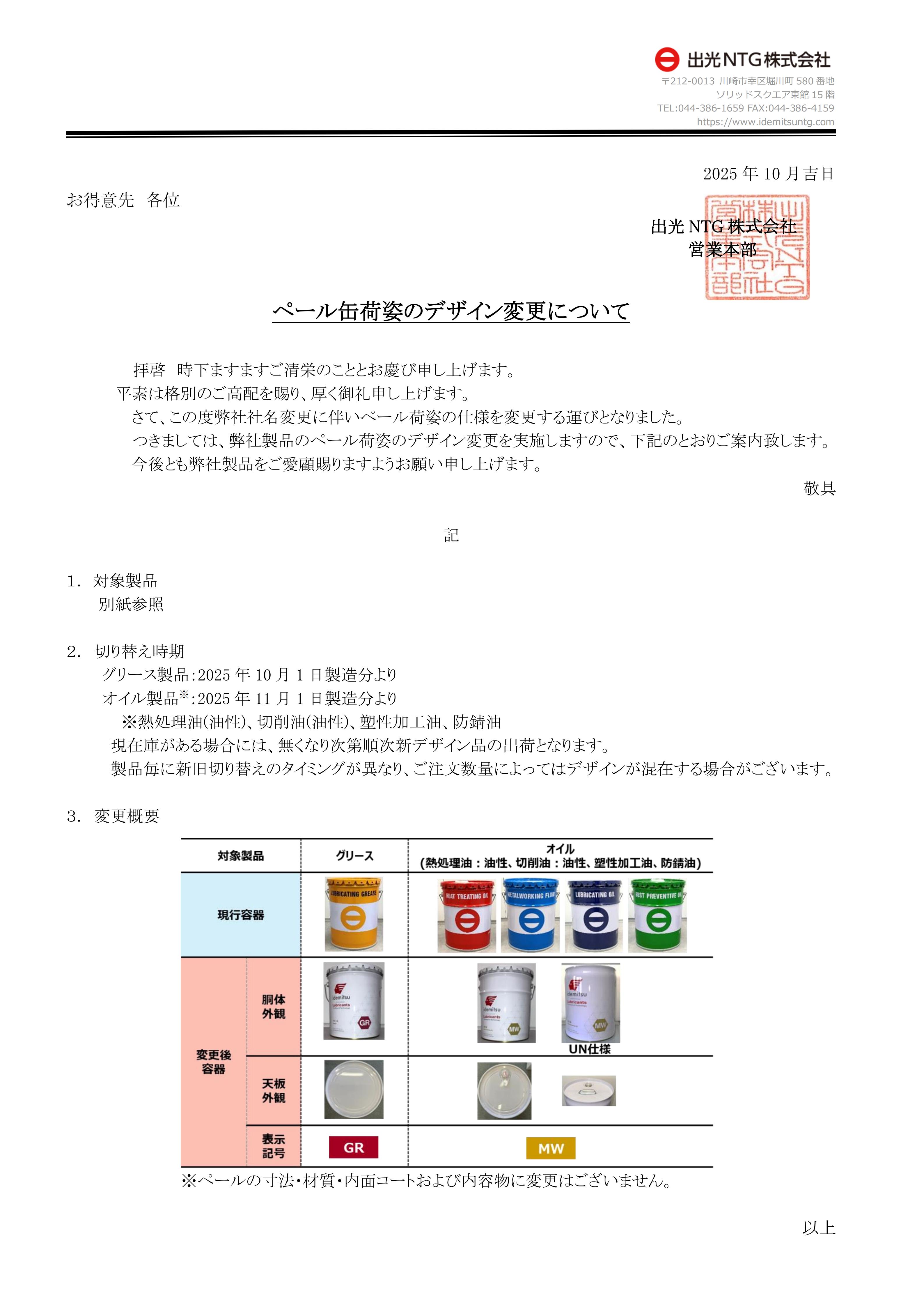 ご案内_ペール荷姿のデザイン変更について_2025年10月吉日_01.jpg